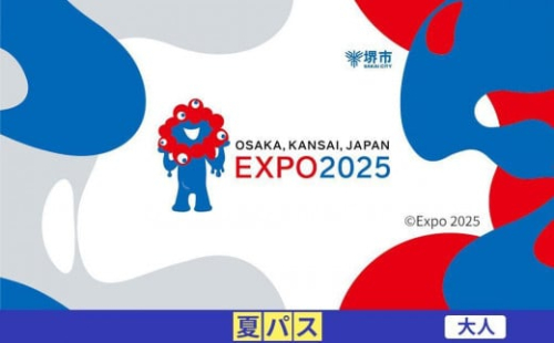 【堺市ふるさと納税】2025年 日本国際博覧会（大阪・関西万博）入場チケット＜夏パス／大人＞EXPO 2025 2034386 - 大阪府堺市