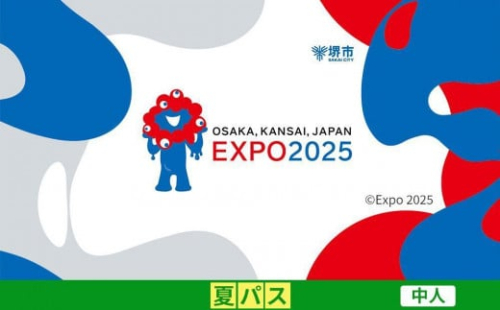 【堺市ふるさと納税】2025年 日本国際博覧会（大阪・関西万博）入場チケット＜夏パス／中人＞EXPO 2025 2034387 - 大阪府堺市