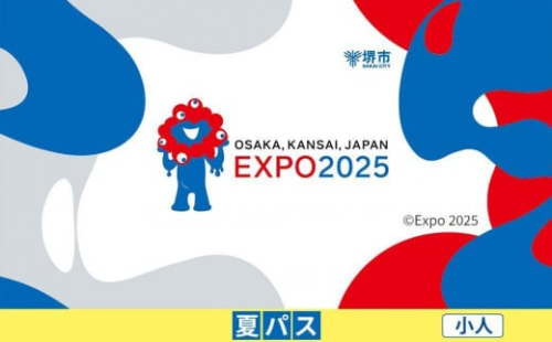 【堺市ふるさと納税】2025年 日本国際博覧会（大阪・関西万博）入場チケット＜夏パス／小人＞EXPO 2025 2034388 - 大阪府堺市