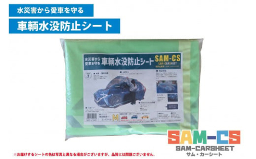 車輌水没防止シート　『SAM-CS（サム・カーシート）』【サイズ選択可】 2034391 - 静岡県静岡市
