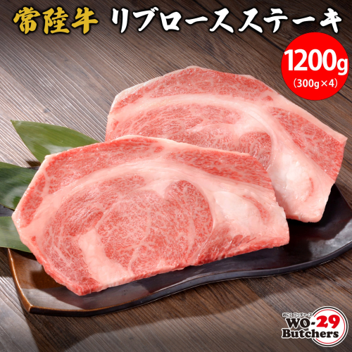 K2554 【茨城県共通返礼品】WO-29Butchers 常陸牛 リブロースステーキ 1200g(300g×4枚) 2034392 - 茨城県境町