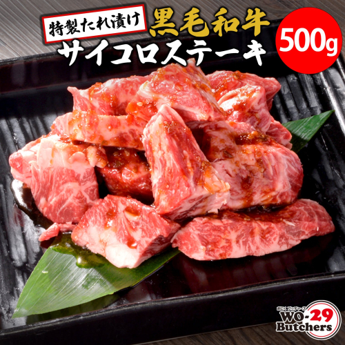 K2556 WO-29Butchers 黒毛和牛サイコロステーキ 特製たれ漬け 500g(500g×1パック) 2034393 - 茨城県境町