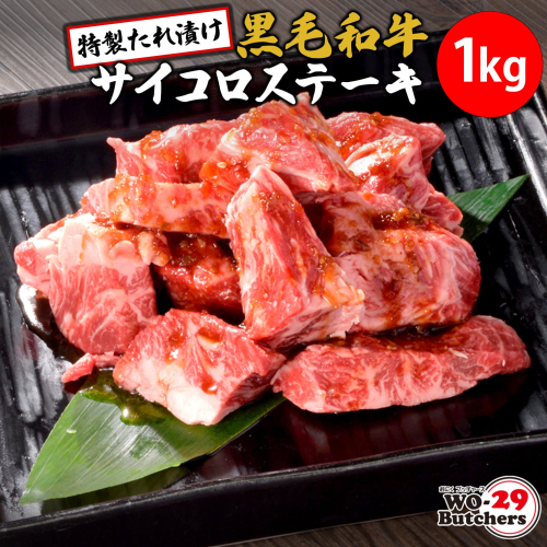 K2557 WO-29Butchers 黒毛和牛サイコロステーキ 特製たれ漬け 1kg (500g×2パック) 2034394 - 茨城県境町