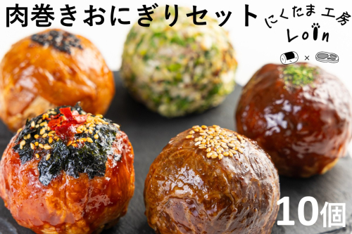 食べ比べ肉巻きおにぎりセット(計10個入)【A5-485】 2034398 - 福岡県飯塚市