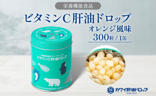 ビタミンC 肝油ドロップ 300粒 栄養機能食品 肝油 ドロップ オレンジ風味 ビタミン 水なし ゼリー 河合薬業株式会社 埼玉県 嵐山町 飴 アメ 子ども 高齢者 教育機関 定番製品 2034404 - 埼玉県嵐山町