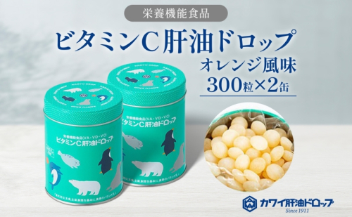 ビタミンC 肝油ドロップ 300粒 2缶セット 計600粒 栄養機能食品 肝油 ドロップ オレンジ風味 ビタミン 水なし ゼリー 河合薬業株式会社 嵐山町 飴 アメ セット 子ども 高齢者 教育機関 定番製品 2034405 - 埼玉県嵐山町