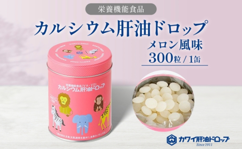 カルシウム 肝油ドロップ 300粒 栄養機能食品 肝油 ドロップ メロン風味 ビタミン 水なし ゼリー 河合薬業株式会社 嵐山町 飴 アメ 子ども 高齢者 教育機関 定番製品 ビタミンA ビタミンD 2034406 - 埼玉県嵐山町