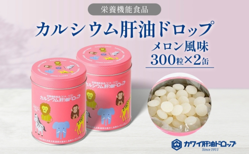 カルシウム 肝油ドロップ 300粒 2缶セット 計600粒 栄養機能食品 肝油 ドロップ メロン風味 ビタミン 水なし ゼリー 河合薬業株式会社 飴 子ども 高齢者 教育機関 定番製品 ビタミンA ビタミンD 2034407 - 埼玉県嵐山町