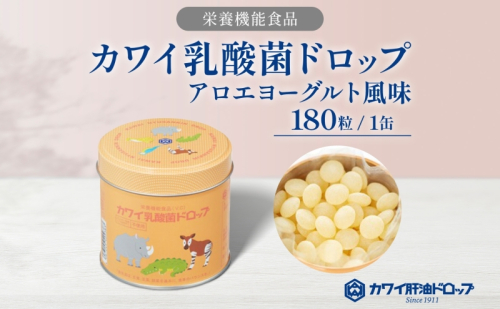 カワイ 乳酸菌 ドロップ 180粒 栄養機能食品 アロエヨーグルト風味 ビフィズス菌 ビタミンC 水なし ゼリー 河合薬業株式会社 埼玉県 嵐山町 飴 アメ 子ども 高齢者 教育機関 定番製品 2034410 - 埼玉県嵐山町