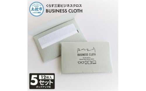 くらす三彩ビジネスクロス(BUSINESS CLOTH) 5個セット 12枚入 93×101mm OAクリーナー 液晶クリーナー ドライタイプ スマホ パソコン タブレット モニター メガネ 掃除 2034411 - 高知県土佐市