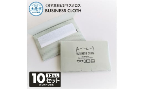 くらす三彩ビジネスクロス(BUSINESS CLOTH) 10個セット 12枚入 93×101mm OAクリーナー 液晶クリーナー ドライタイプ スマホ パソコン タブレット モニター メガネ 掃除 2034412 - 高知県土佐市