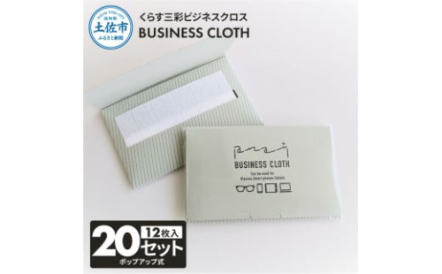 くらす三彩ビジネスクロス(BUSINESS CLOTH) 20個セット 12枚入 93×101mm OAクリーナー 液晶クリーナー ドライタイプ スマホ パソコン タブレット モニター メガネ 掃除 2034413 - 高知県土佐市