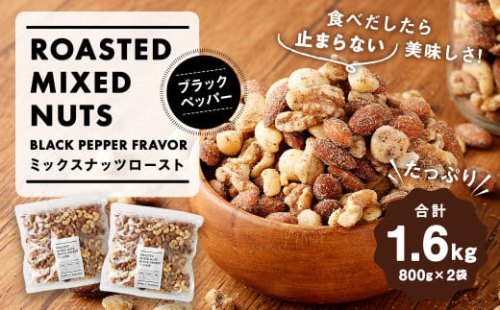 ミックスナッツロースト ブラックペッパー 800g×2袋 合計1.6kg 2034422 - 熊本県益城町