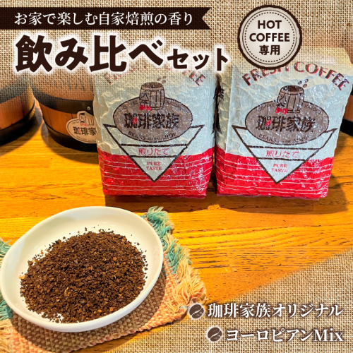 【グラウンド（挽いた状態）でお届け】【飲み比べセット】ホット専用 コーヒー豆400g（200g×2種） ～お家で楽しむ自家焙煎の香り高いコーヒー～ H163-030 2034452 - 愛知県碧南市