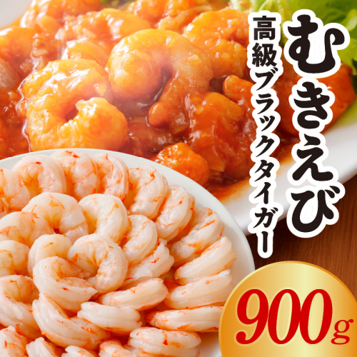特大むきえび ブラックタイガー お試し 900g【背ワタなし 訳あり サイズ不揃い 冷凍 簡単調理 時短 エビ 海鮮 魚介】 010B1560 2034459 - 大阪府泉佐野市