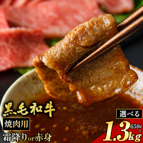 霜降り or 赤身 焼肉 650g 1300g 数量限定 牛肉 冷凍 黒毛和牛 《30日以内に出荷予定(土日祝除く)》 個別 取分け 小分け 個包装 赤身 霜降り 岡山県 笠岡市 牛 牛肉 和牛 焼肉 焼き肉 小分けパック 325g 送料無料 2034461 - 岡山県笠岡市