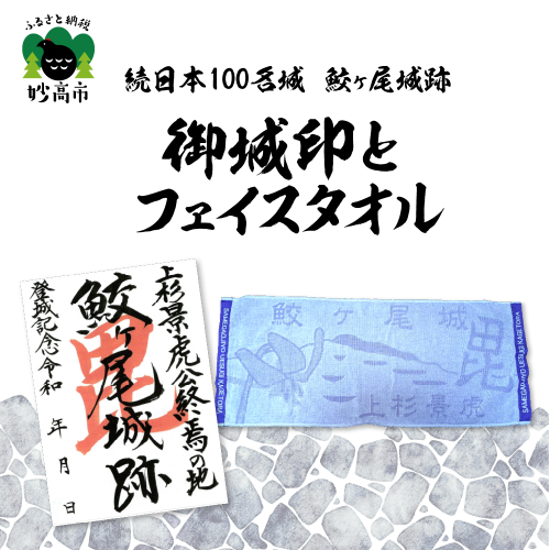 「続日本100名城 鮫ヶ尾城跡 御城印」と「鮫ヶ尾城フェイスタオル」のセット 2034463 - 新潟県妙高市