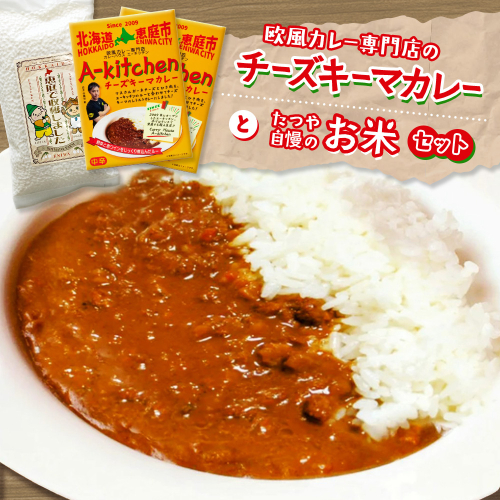 欧風カレー専門店のチーズキーマカレーとたつや自慢のお米セット【770009】 2034466 - 北海道恵庭市