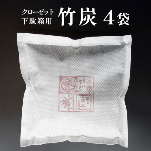 竹炭 （クローゼット・下駄箱用） 4袋 天然素材 調湿 消臭 空気清浄 湿度調整 温度調整 湿気取り 調整 効果 炭 竹 たけ すみ 脱臭炭 エコ 除湿 脱臭 日用品 室内 靴箱 池姫竹炭組合 | おすすめ 人気 京都府 舞鶴市 京都 舞鶴 2034468 - 京都府舞鶴市