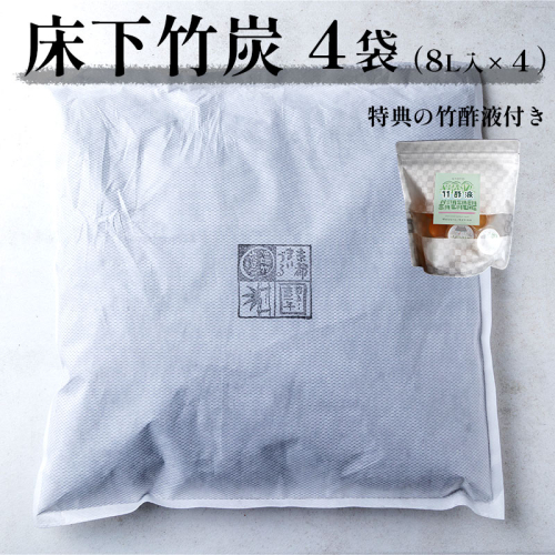 床下竹炭 4袋 特典付き 8L入×4袋 竹酢液 セット 舞鶴産 孟宗竹 竹炭 消臭 除湿 調湿 臭い 2034472 - 京都府舞鶴市