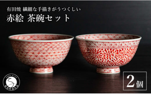 有田焼 手描き 赤絵 茶碗 2個セット（たこ唐草・重ね地紋）【池田伝平錦付工房】飯碗 食器 器 赤うつわ おしゃれ 伝統工芸 A65-38 2034473 - 佐賀県有田町