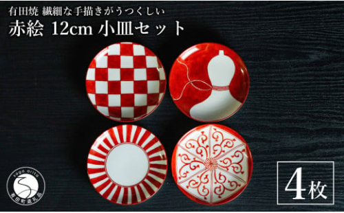 有田焼 手描き 赤絵 12cm 小皿 4枚セット（赤十草・全面市松・ひさご外赤濃・六方唐草）【池田伝平錦付工房】食器 器 うつわ 赤 おしゃれ 手書き 伝統工芸 A40-350 2034475 - 佐賀県有田町