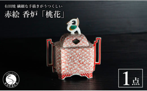有田焼 手描き 赤絵 香炉「桃花」1点【池田伝平錦付工房】お香 香道 香り 赤 インテリア おしゃれ 伝統工芸 A300-54 2034477 - 佐賀県有田町