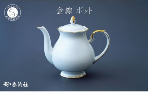 有田焼 ゴールドライン白磁・ポット【香蘭社】食器 白磁 コーヒー 紅茶 ティータイム A70-168 2034482 - 佐賀県有田町