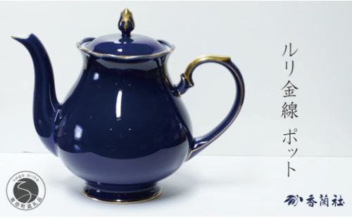 有田焼 ゴールドライン瑠璃・ポット【香蘭社】食器 白磁 コーヒー 紅茶 ティータイム A75-60 2034483 - 佐賀県有田町