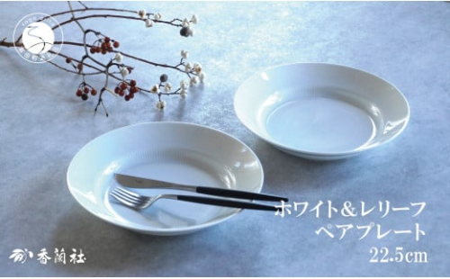有田焼 ホワイト&レリーフ ペア 22.5cm プレート【香蘭社】食器 うつわ 器 白磁 白い食器 シンプル ギフト 結婚祝い レンジOK 食洗器OK A35-303 2034484 - 佐賀県有田町