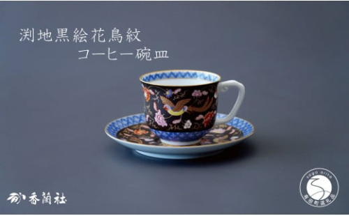 有田焼 渕地黒絵花鳥紋・コーヒー碗皿【香蘭社】食器 うつわ 器 磁器 豪華 華やか 紅茶 コーヒー おもてなし ティータイム A190-22 2034486 - 佐賀県有田町