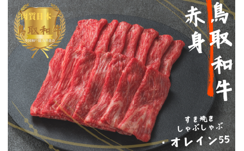 鳥取和牛オレイン55 赤身しゃぶしゃぶすき焼き 計300g 牛肉 やまのおかげ屋 KF1272 1139 2034499 - 鳥取県江府町
