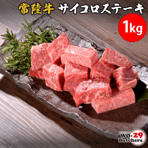 K2560 【茨城県共通返礼品】 WO-29Butchers 常陸牛サイコロステーキ 1kg 2034501 - 茨城県境町