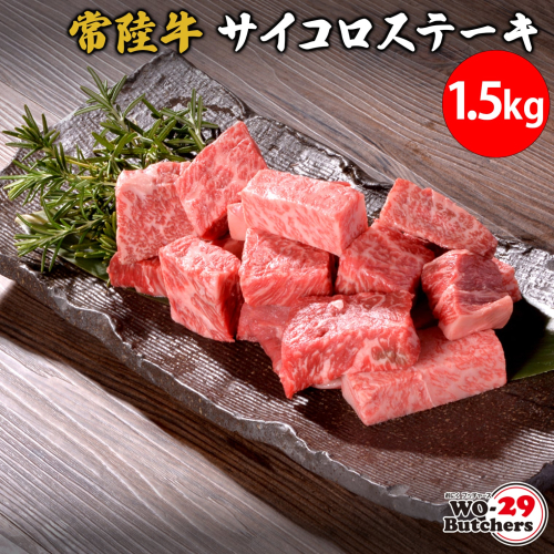 K2561 【茨城県共通返礼品】 WO-29Butchers 常陸牛サイコロステーキ 1.5kg 2034502 - 茨城県境町