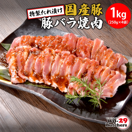 K2562 WO-29Butchers 国産豚 豚バラ焼肉 特製たれ漬け 1kg(250g×4袋) 2034504 - 茨城県境町