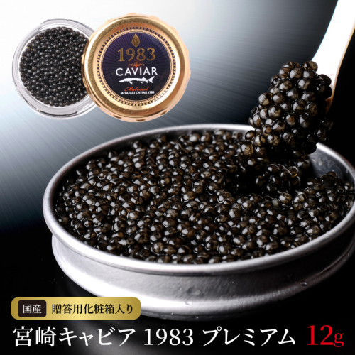 宮崎キャビア1983 プレミアム(12g) N027-YD0226 2034505 - 宮崎県延岡市