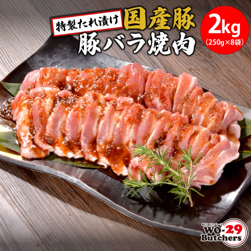 K2563 WO-29Butchers 国産豚 豚バラ焼肉 特製たれ漬け 2kg(250g×8袋) 2034507 - 茨城県境町
