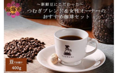 新鮮豆にこだわった つむぎブレンド＆女性オーナーのおすすめ珈琲セット 400g【A3-079】 2034512 - 福岡県飯塚市