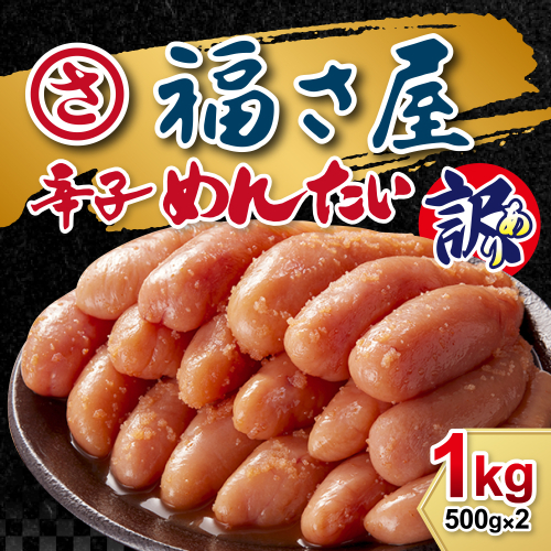 訳あり 辛子明太子 無着色 辛子めんたい 500g 2p 計 1kg [福さ屋 福岡県 宇美町 um40azp220000] 辛子 明太子 めんたいこ たらこ 博多 福岡 2034519 - 福岡県宇美町