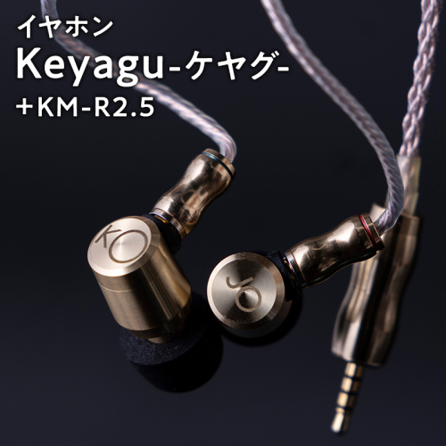 イヤホン【Keyagu（けやぐ）+オーディオMIJINKO　2.5mmバランスリケーブル】 2034575 - 青森県平川市