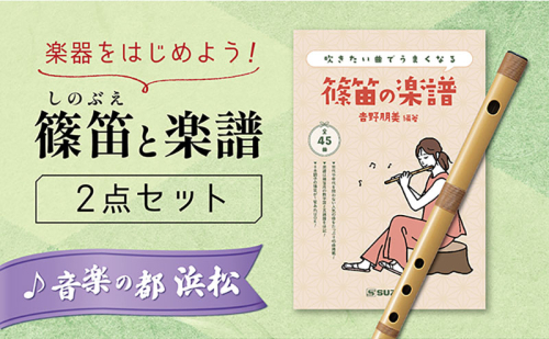 篠笛（八本調子）と吹きたい曲でうまくなる♪楽譜のセット 楽器 笛 静岡 浜松市 2034578 - 静岡県浜松市