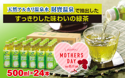 W-22181-mo/<母の日ギフト>財宝のおいしい お茶 500ml×24本 2034726 - 鹿児島県垂水市