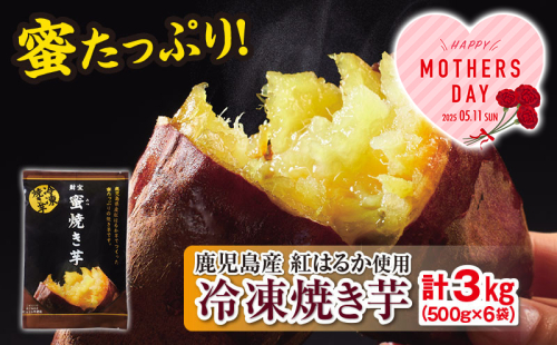 A1-22518-mo／＜母の日ギフト＞蜜 焼き芋 3kg （500g×6袋） 2034728 - 鹿児島県垂水市
