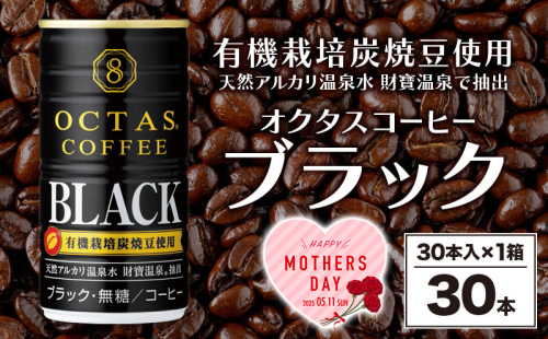 W-22176-mo/<母の日ギフト>缶コーヒー ブラック 30本 2034729 - 鹿児島県垂水市