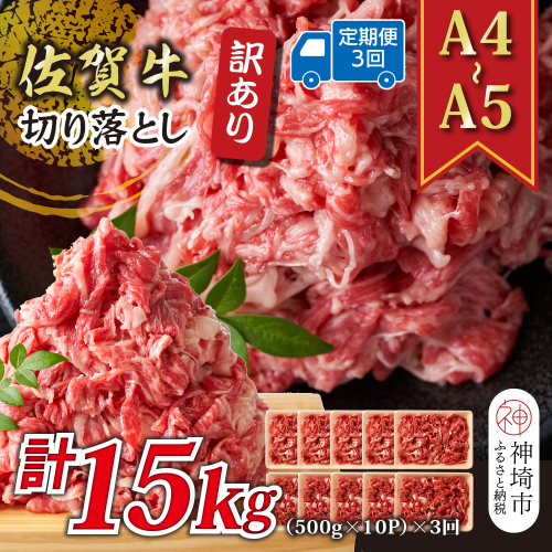 【3か月定期便】訳あり！【A4～A5】佐賀牛切り落とし 5kg(500g×10P)×3回【肉 牛肉 ブランド牛 黒毛和牛 ふるさと納税】(H112217) 2034864 - 佐賀県神埼市