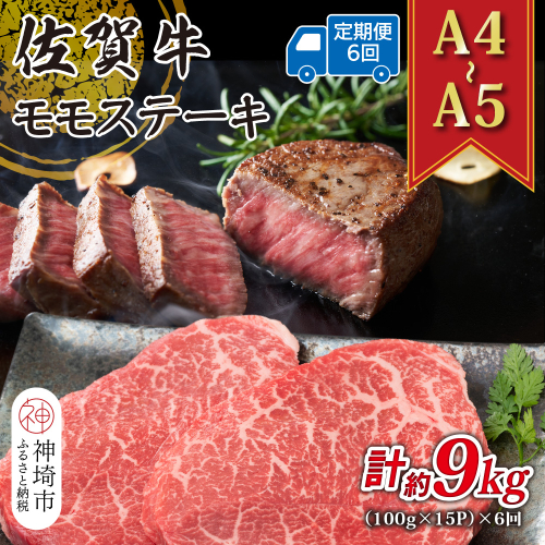 【6か月定期便】【A4～A5】佐賀牛モモステーキ 約1.5kg(100g×15P)×6回【肉 牛肉 ブランド牛 黒毛和牛 ステーキ肉 ふるさと納税】(H112251) 2034865 - 佐賀県神埼市