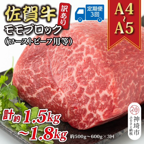 【3か月定期便】訳あり！【A4～A5】佐賀牛モモブロック(ローストビーフ用等) 約500g～600g×3回【肉 牛肉 ブランド牛 黒毛和牛 ふるさと納税】(H112223) 2034866 - 佐賀県神埼市