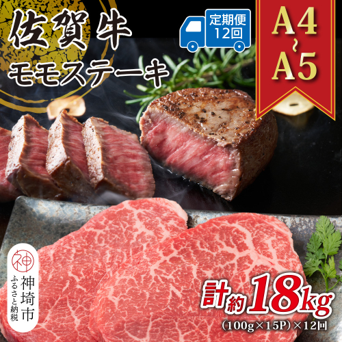 【12か月定期便】【A4～A5】佐賀牛モモステーキ 約1.5kg(100g×15P)×12回【肉 牛肉 ブランド牛 黒毛和牛 ステーキ肉 ふるさと納税】(H112252) 2034867 - 佐賀県神埼市