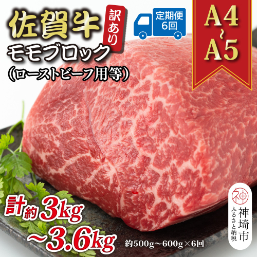 【6か月定期便】訳あり！【A4～A5】佐賀牛モモブロック(ローストビーフ用等) 約500g～600g×6回【肉 牛肉 ブランド牛 黒毛和牛 ふるさと納税】(H112224) 2034883 - 佐賀県神埼市
