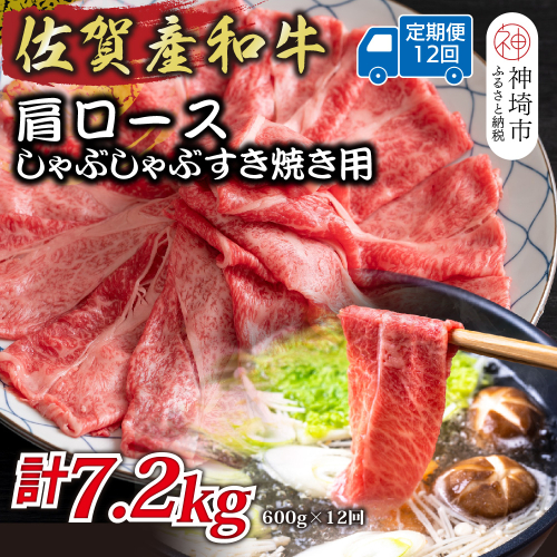 【12か月定期便】佐賀産和牛肩ロースしゃぶしゃぶすき焼き用 600g×12回【肉 牛肉 ブランド牛 黒毛和牛 ふるさと納税】(H112255) 2034884 - 佐賀県神埼市